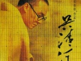 吴清源