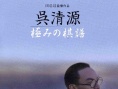 吴清源