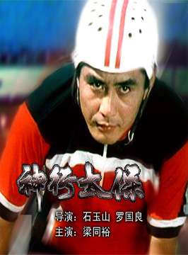 神行太保(内地)(1983)_1905电影网