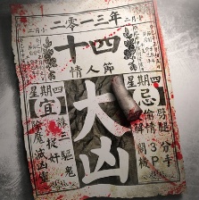女蛹之人皮嫁衣