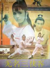 無名三俠客