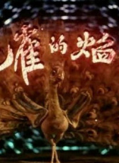 孔雀的焰火