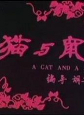 貓與鼠