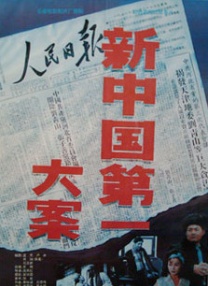新中國第一大案
