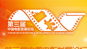 中国电影创意营销论坛