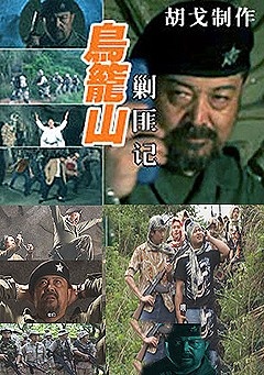 鳥(niǎo)籠山剿匪記