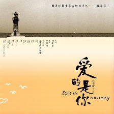 爱的是你