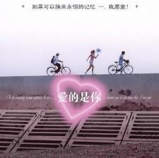 爱的是你