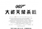 導演：薩姆·門德斯</br>主演：丹尼爾?克雷格 娜奧米·哈里斯 哈維爾·巴登</br>看點：21世紀以來最賺錢的邦德片</br>上映日期：2013年1月21日</br>點評：自從金發(fā)肌肉男丹尼爾?克雷格成為新任邦德后，007系列影片便開始了起死回生之旅。藝術(shù)片導演薩姆?門德斯不負眾望，使得“天幕殺機”成為21世紀最賺錢的邦德影片。奧斯卡影帝哈維爾?巴登的反派也為影片增色不少，知名歌手阿黛拉的主題曲或?qū)⒗瓌硬簧俑杳灾С钟捌? class=