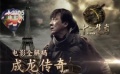 电影全解码之成龙传奇 另类版环游世界龙足迹篇