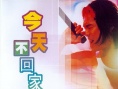 今天不回家