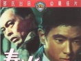 春火