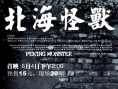 北海怪兽
