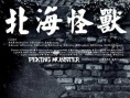 北海怪兽