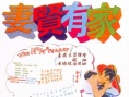 家有贤妻