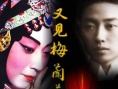 又见梅兰芳