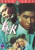春火