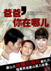 爸爸，你在哪兒