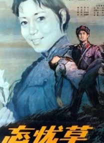 忘憂草