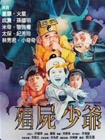僵尸少爷