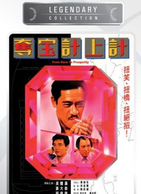 夺宝计上计