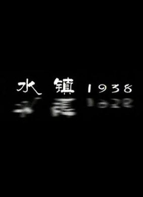 水镇1938