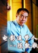 中國武俠電影人物志(22)電影追夢人--陳凱歌