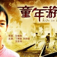 童年游戲
