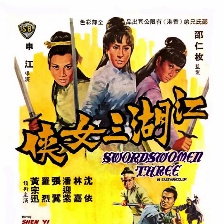 江湖三女俠