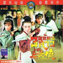 江湖三女俠