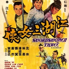 江湖三女俠