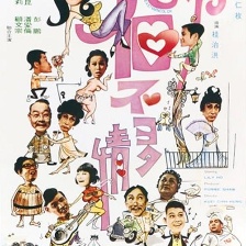 那個不多情