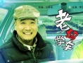 老妈学车