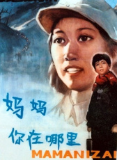 媽媽，你在哪里