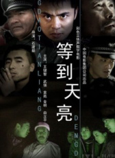 等到天亮