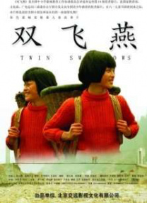 雙飛燕