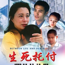 生死托付