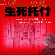生死托付