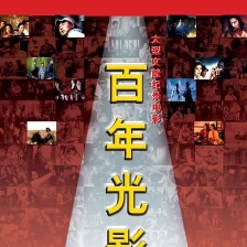 百年光影