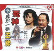 死神，最后一张王牌