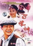 百變神偷