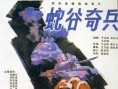 蛇谷奇兵