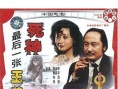 死神，最后一张王牌