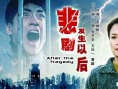 悲劇發(fā)生以后