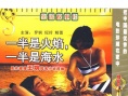 一半是火焰，一半是海水