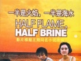 一半是火焰，一半是海水