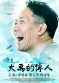 大禹的传人