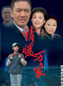 情暖萬家
