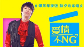 《愛情不NG》劇照曝光 信跨界演喜劇獲封“NG王”