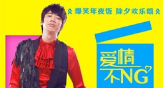 《愛情不NG》劇照曝光 信跨界演喜劇獲封“NG王”